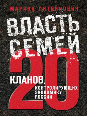 cover image of Власть семей. 20 кланов, контролирующих экономику России